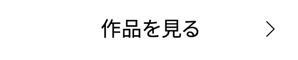 作品を見る